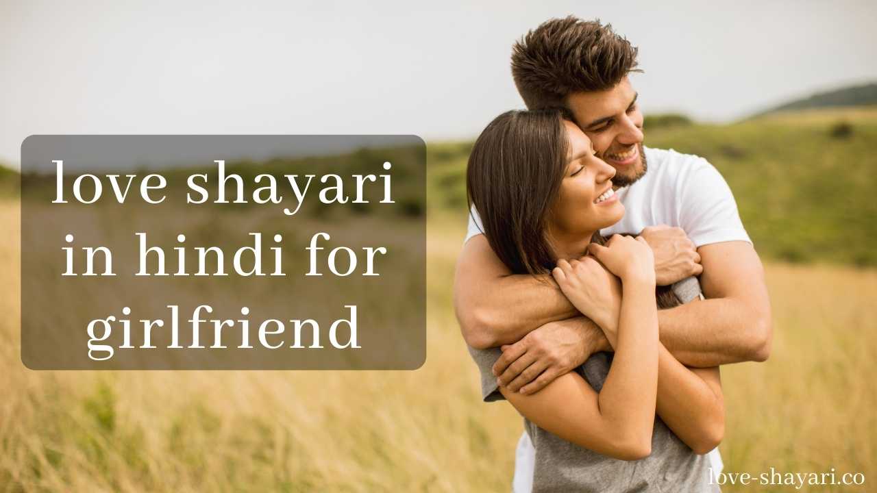love shayari in hindi for girlfriend