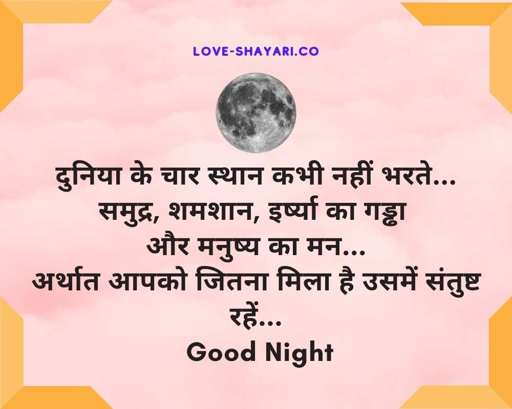 good night shayari sms