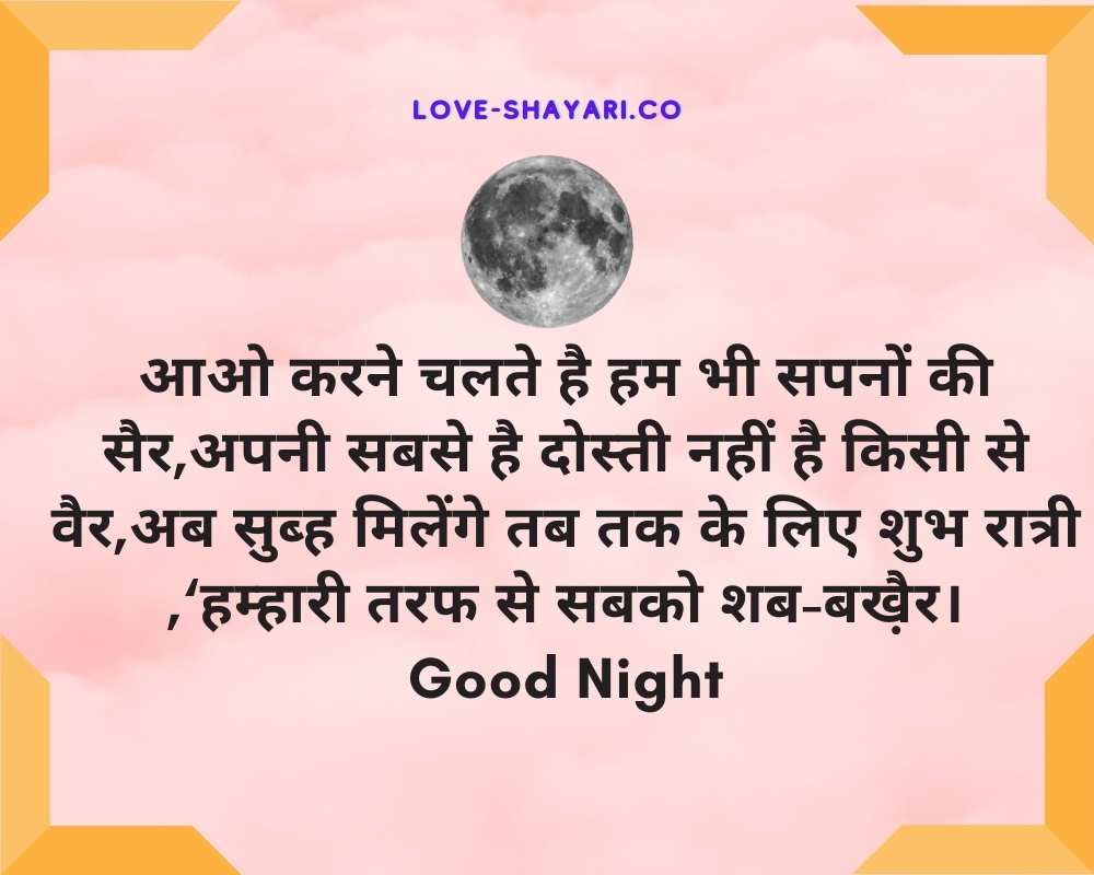 good night wali shayari